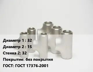 Тройник стальной 32 -15х32 без покрытия ГОСТ: ГОСТ 17376-2001